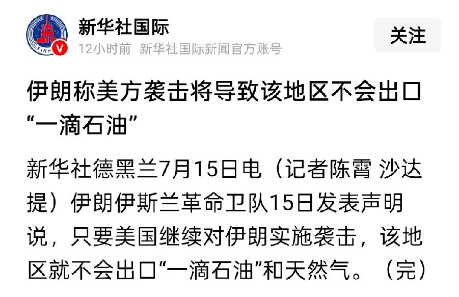 伊朗宣布，霍尔木兹海峡不再出口一滴石油。
产油国很多，伊朗不出口，其他国家就增产