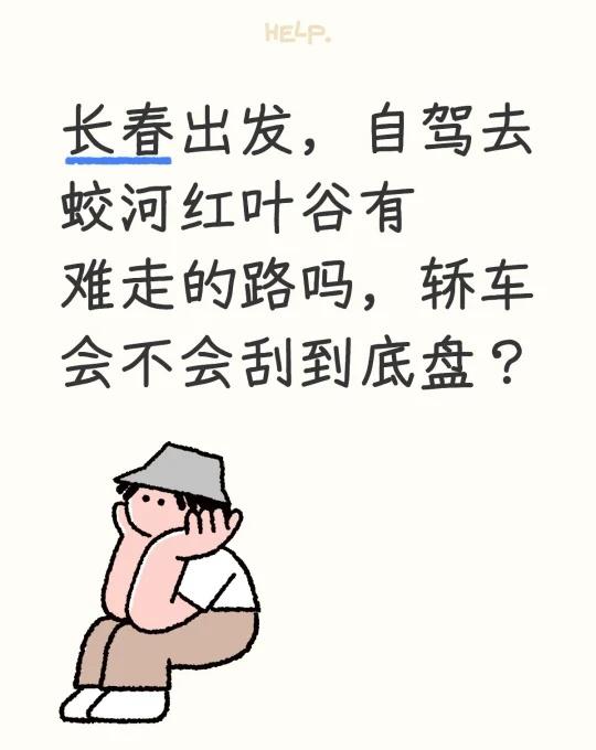 自驾红叶谷
长春出发，自驾去蛟河红叶谷有难走的路吗，轿车会不会刮到底盘？枫叶 蛟