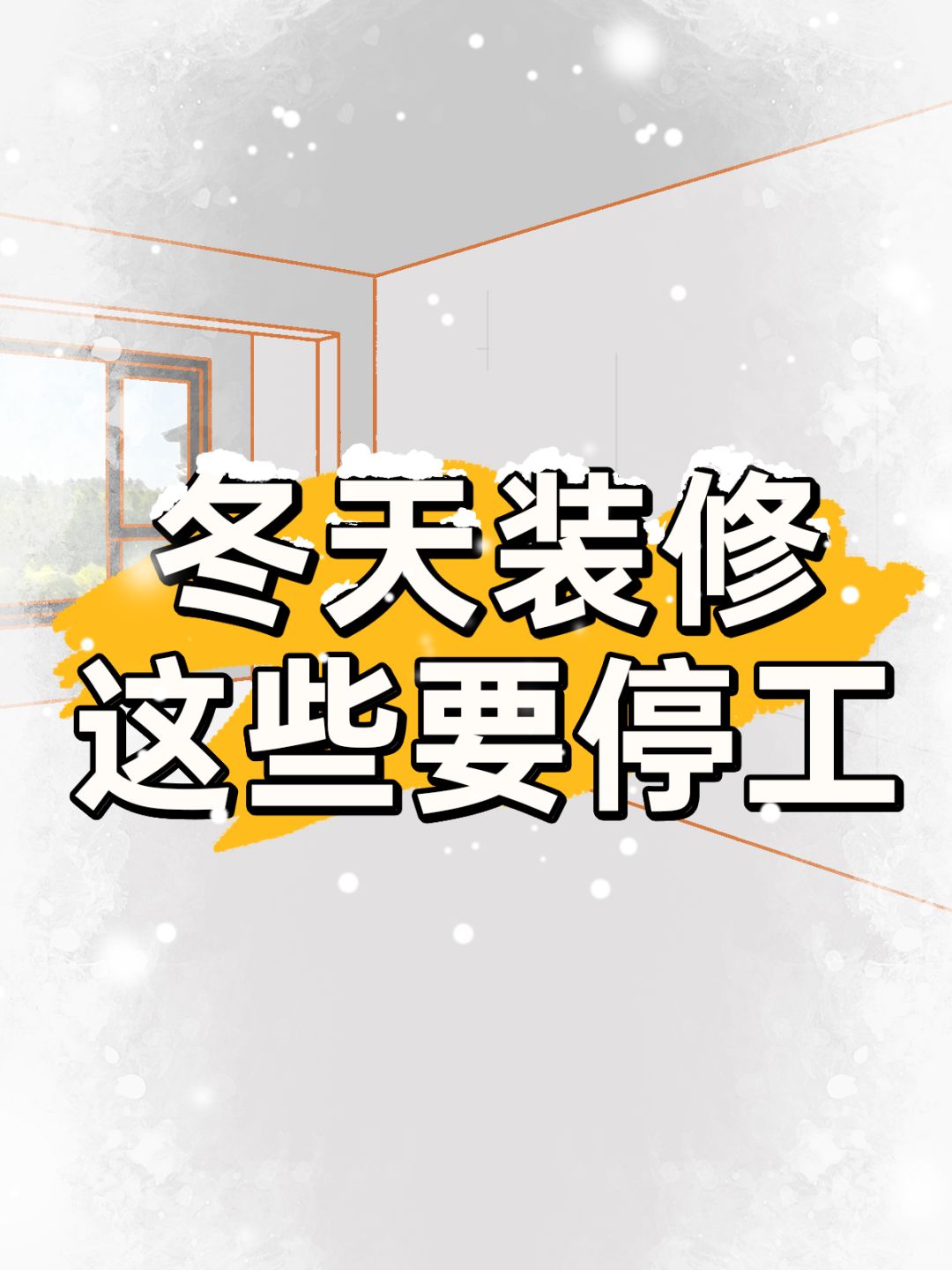 冬天装修，要学会在这7个阶段停工！