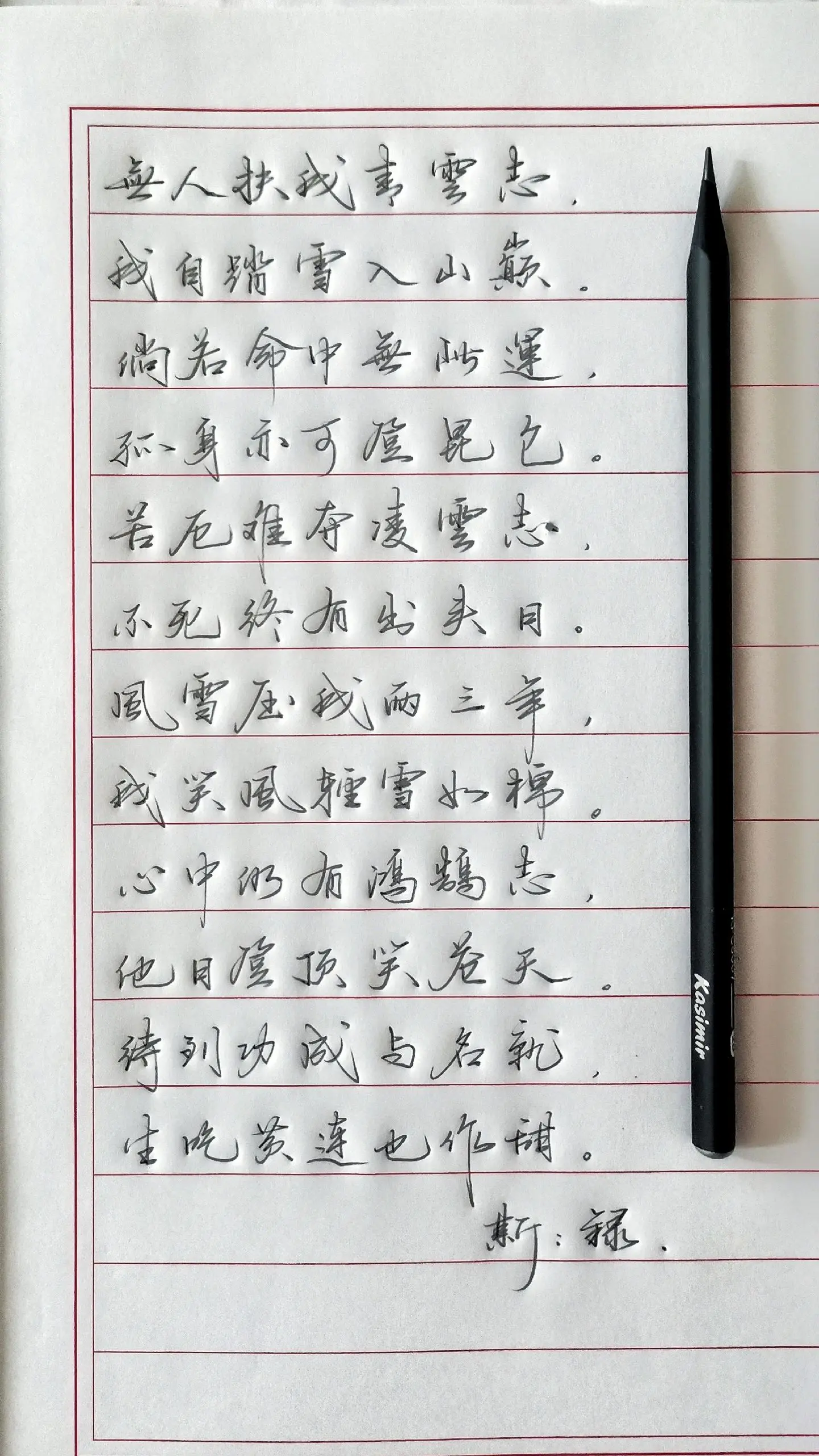 写字✍🏻 写字是一种生活 手写硬笔 每日一练 感悟