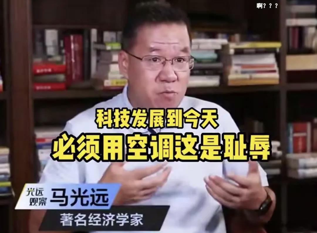 【如今再看当年马光远的“空调耻辱论”】2023年，自称“著名经济学家”的马光远对