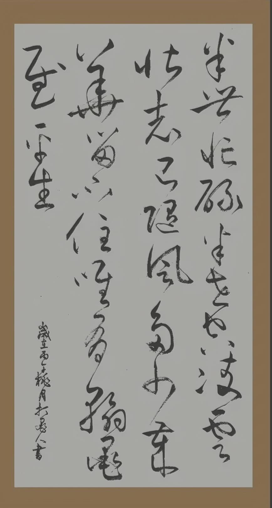 半世忙碌半世空，
？云壮志已随风。
多少？华留不住，
？？？？至平生。
这幅字我