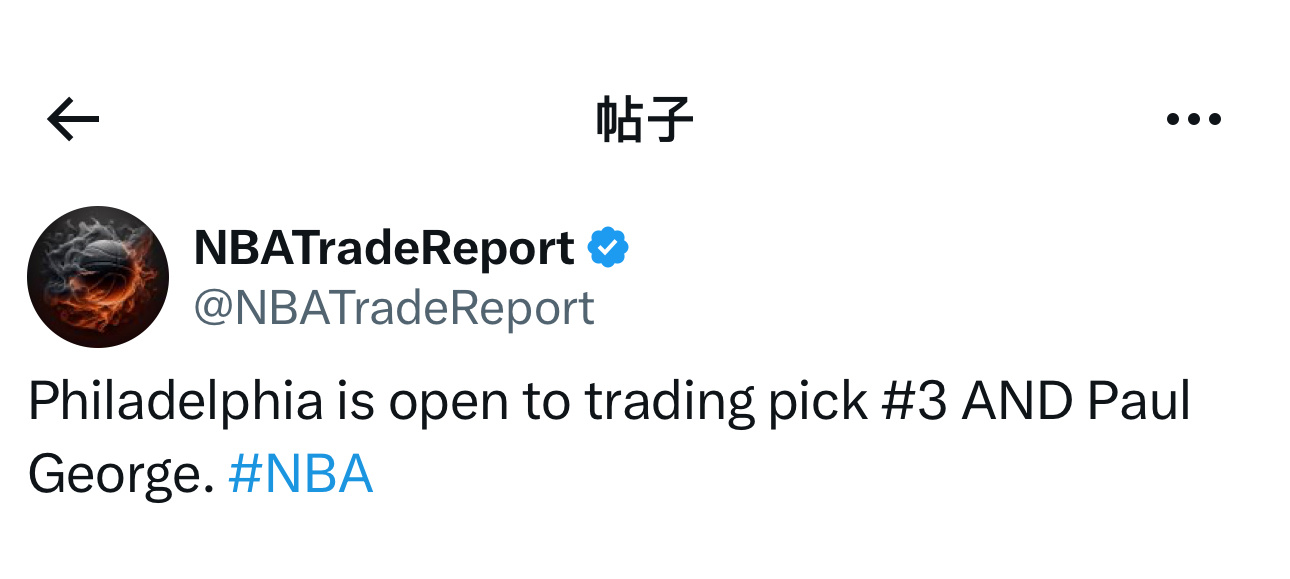 NBA交易报：“费城76人队愿意交易3号签和保罗·乔治。”[围观]费城76人NB