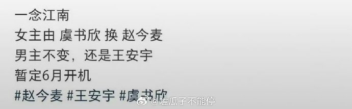 娱乐网传一念江南女主换赵今麦 曝一念江南女主从虞书欣换成赵今麦，男主不换，六月开