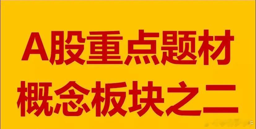 A股概念板块汇总之二。1、虚拟数字人概念板块：风语筑、中公教育、福石控股、宇信科