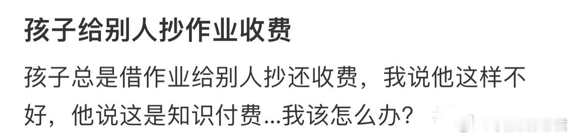 孩子给别人抄作业收费[哆啦A梦害怕] ​​​