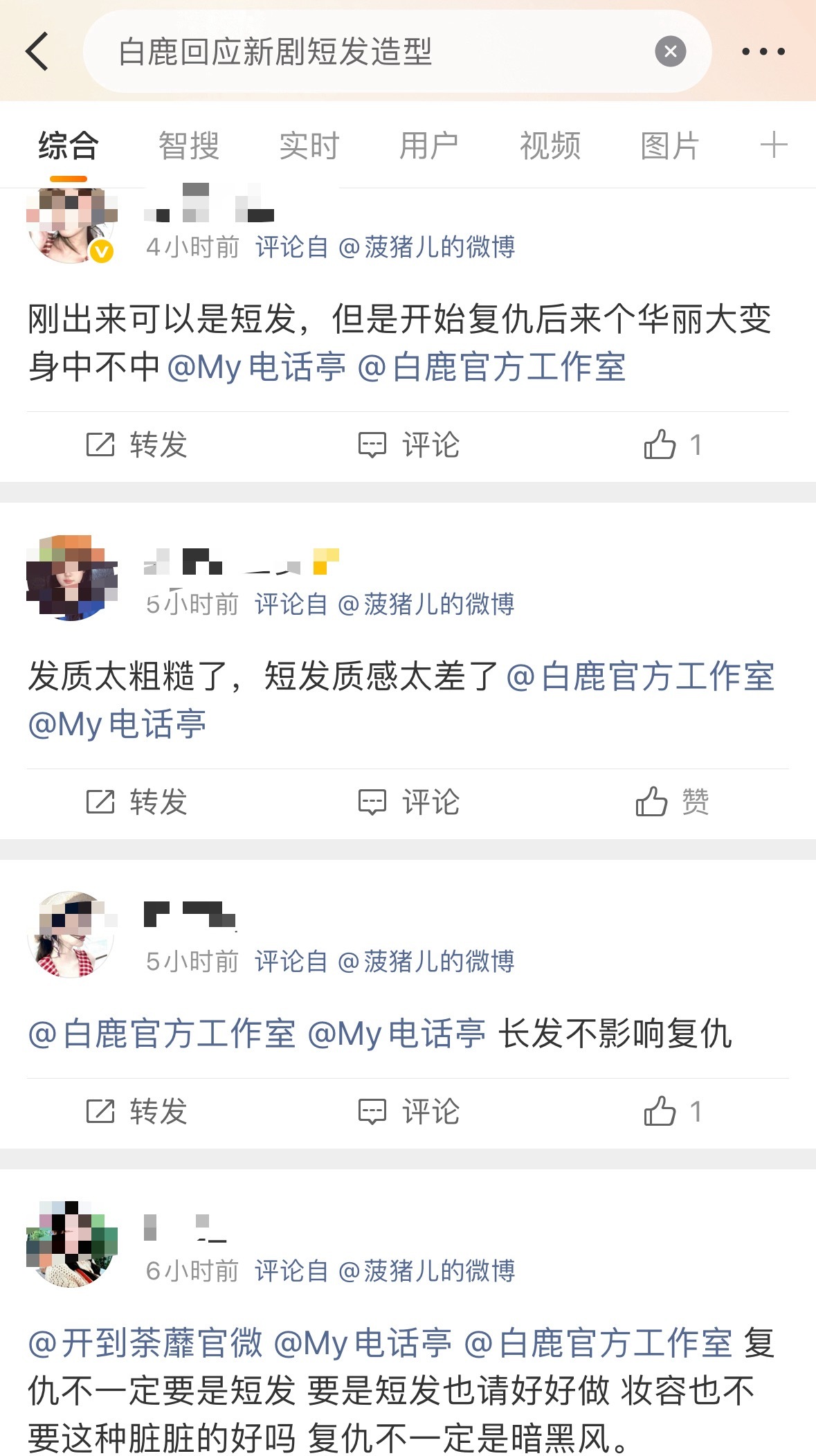 白鹿粉丝对这个短发造型似乎不太满意！