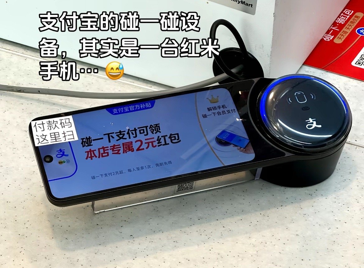支付宝的碰一碰，其实是一台红米手机…… ​​​