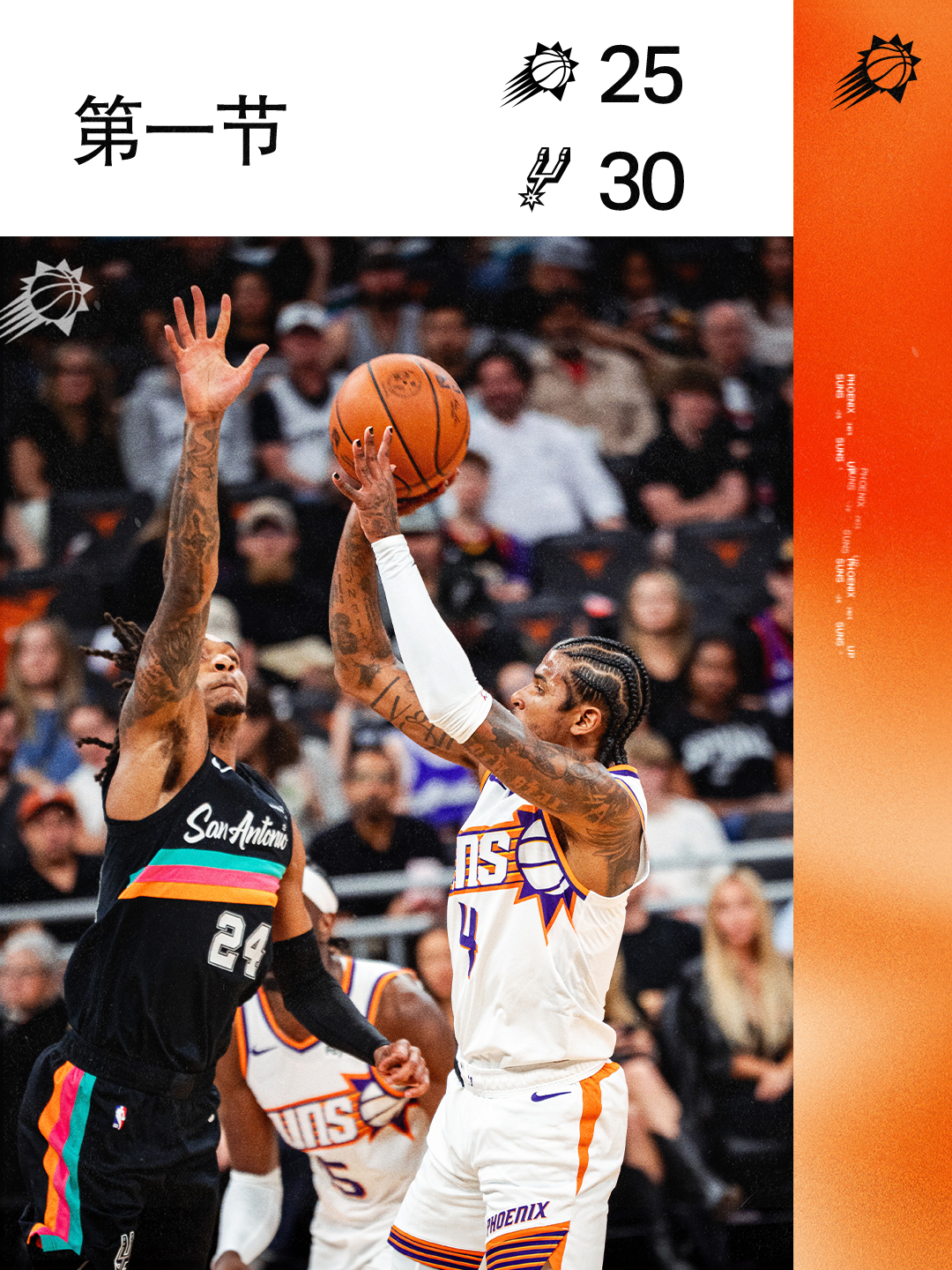 【第一节结束】菲尼克斯太阳 ｜旭日东升 ｜太阳vs马刺