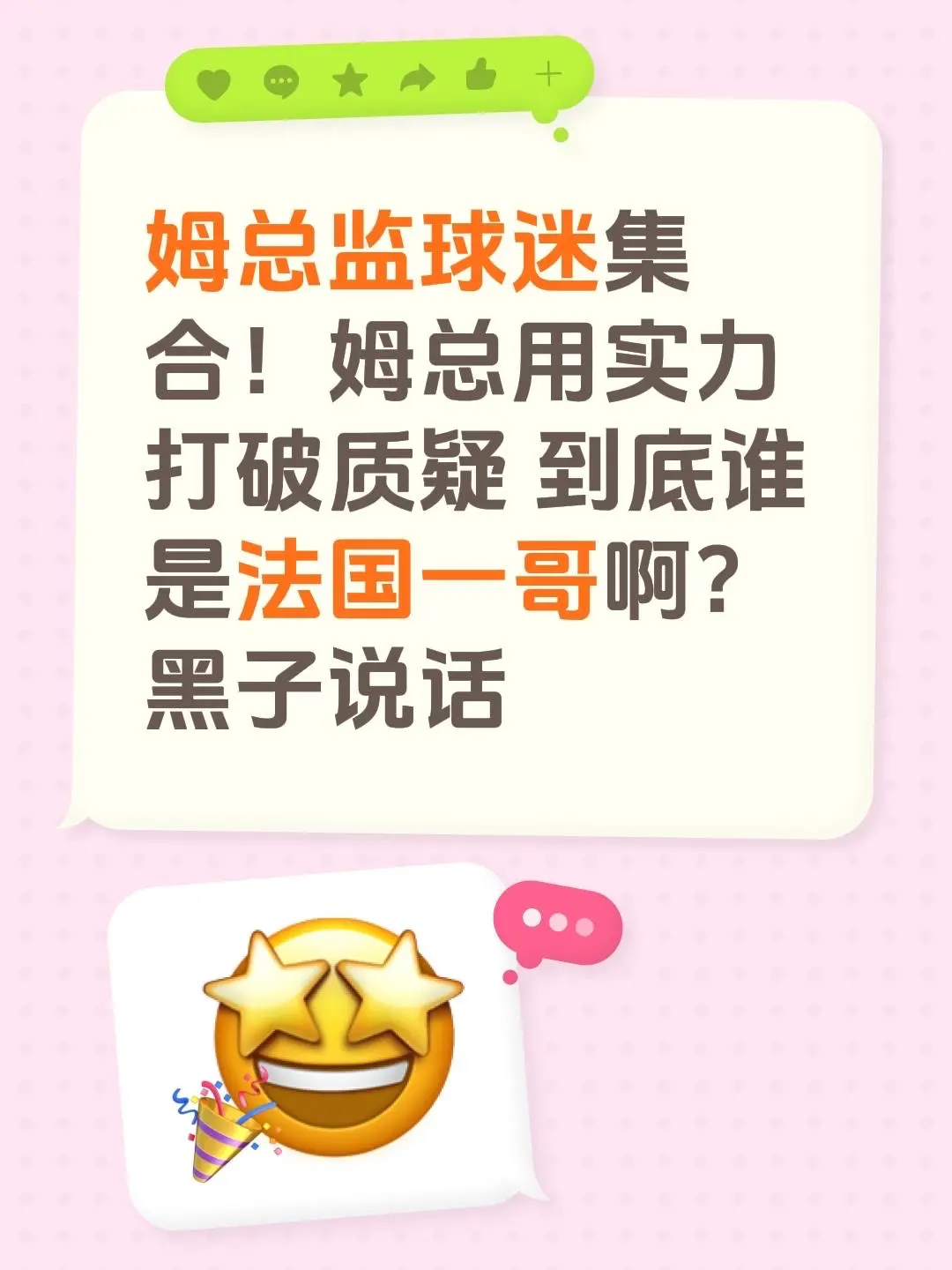 姆总监球迷集合！姆总用实力打破质疑 到底谁是法国一哥啊？黑子说话