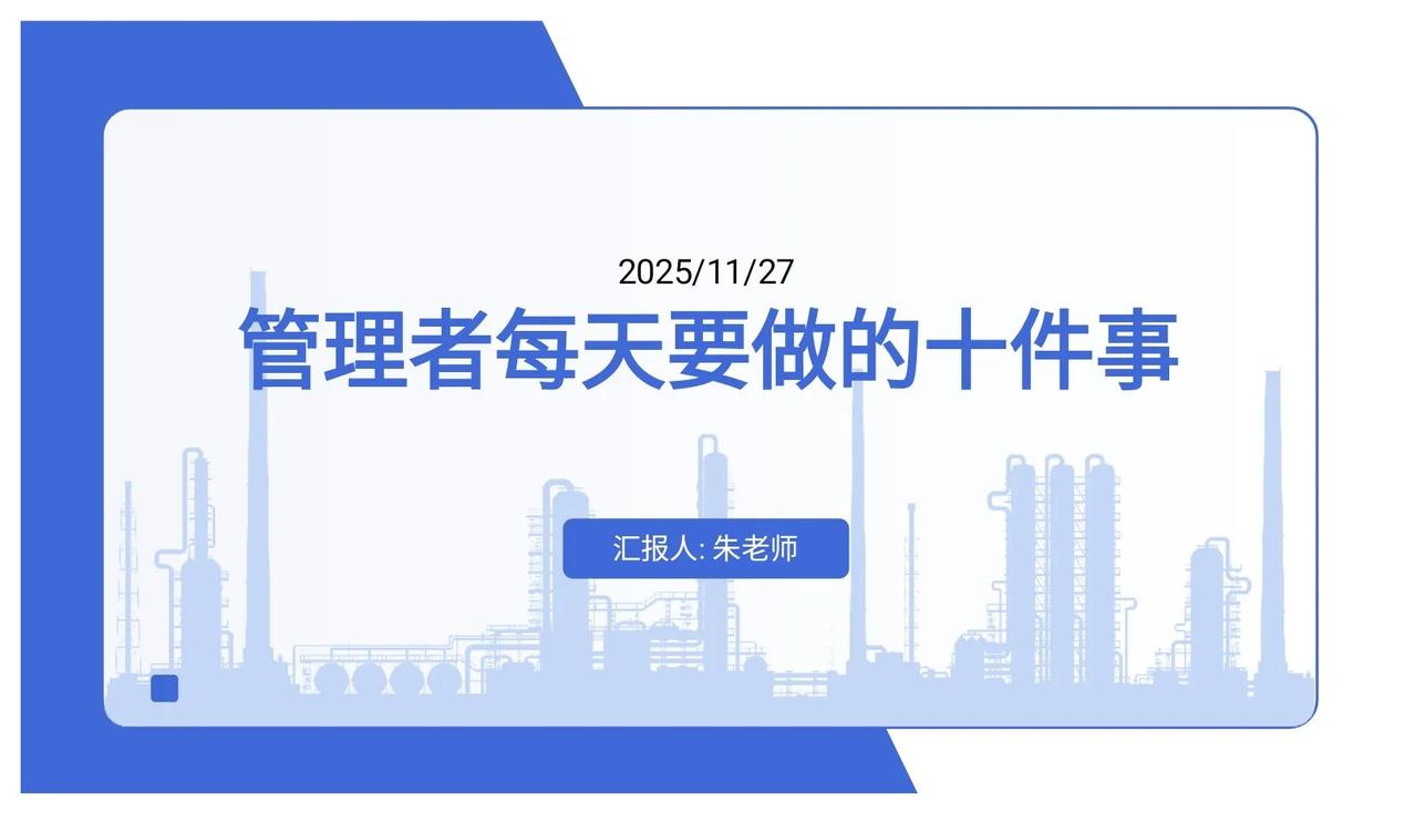 华为前高管曝光的：管理者每天必做十件事，太牛了，拿来即用