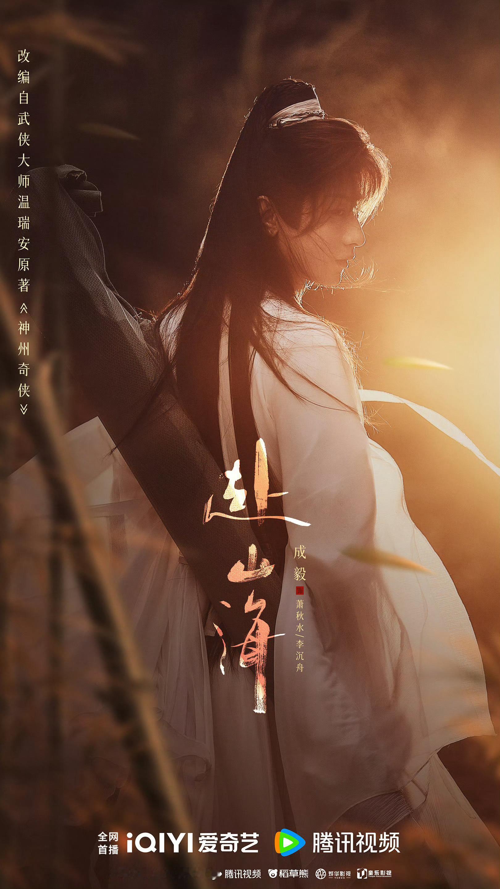 成毅赴山海招商 成毅《赴山海》开始招商啦～期待双平台S➕一番大男主，赶快剧播啊啊