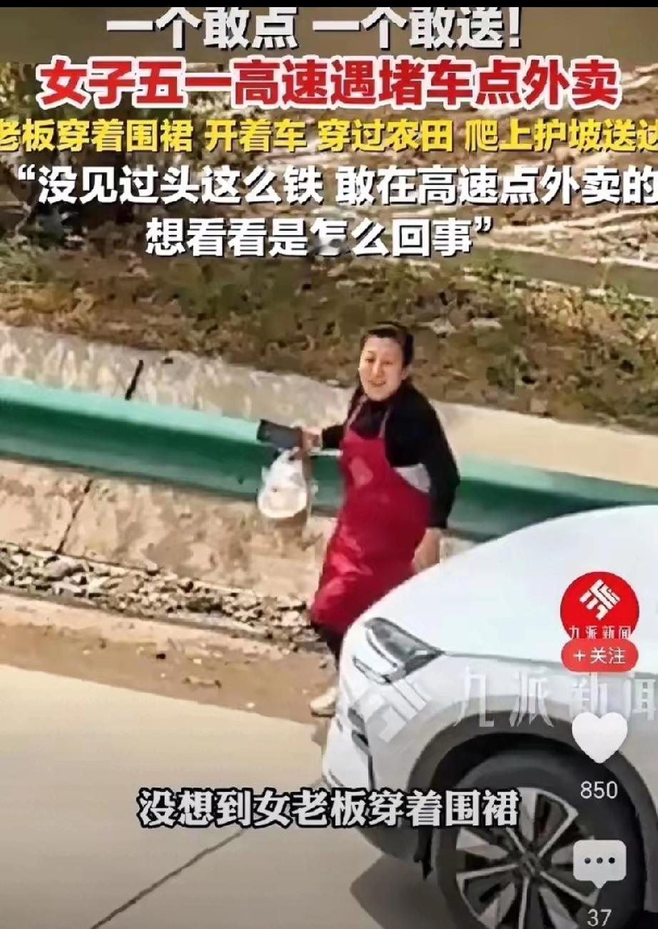 “一个敢点，一个敢送”！女子五一出去玩，不料，在高速上堵了4 个小时，女子饥肠辘