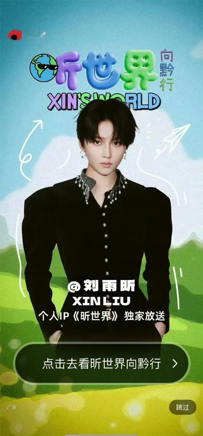 刘雨昕个人IP《昕世界》微博开屏🈶，今天中午播出[开学季] ​​​