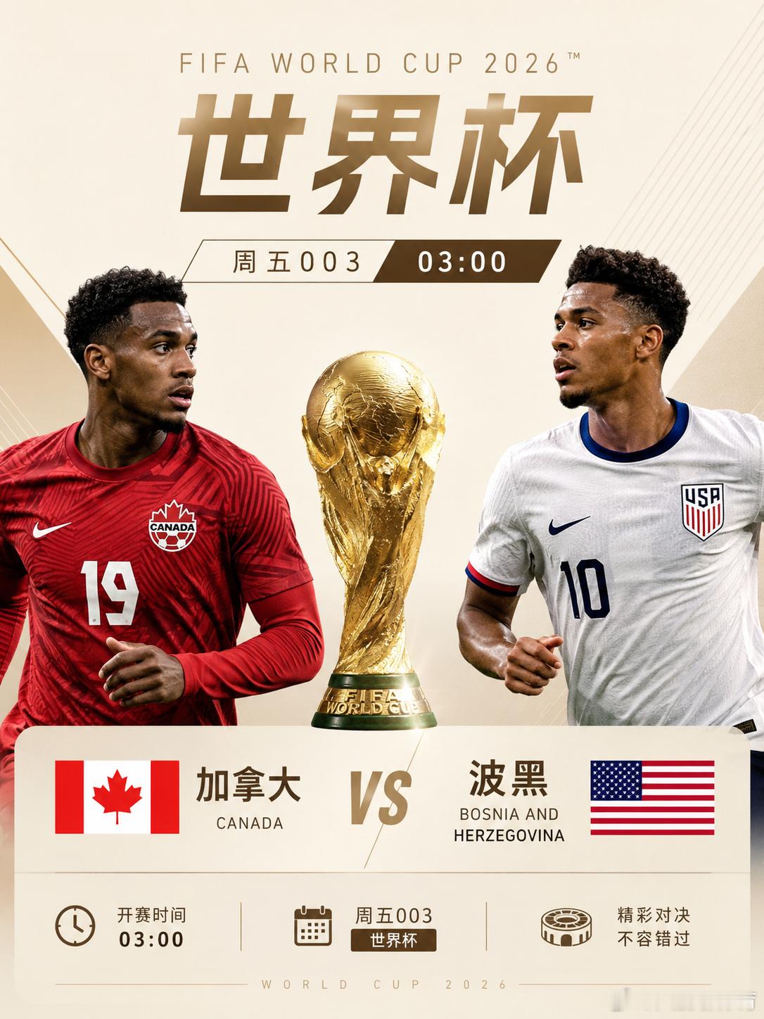 003 世界杯2026-06-13 3:00加拿大VS波黑开球：波黑方向：让负年