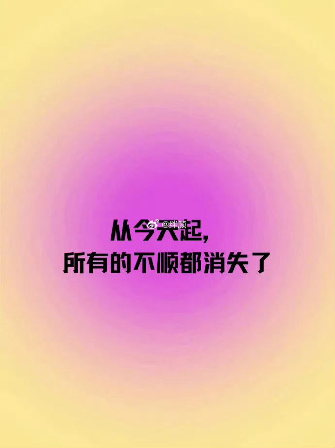 从今天起，所有的不顺都消失了  