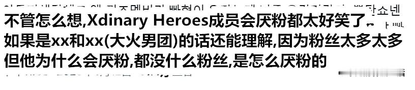 推热转，关于具建逸厌粉的嘴毒发言： 具建逸退出XdinaryHeroes