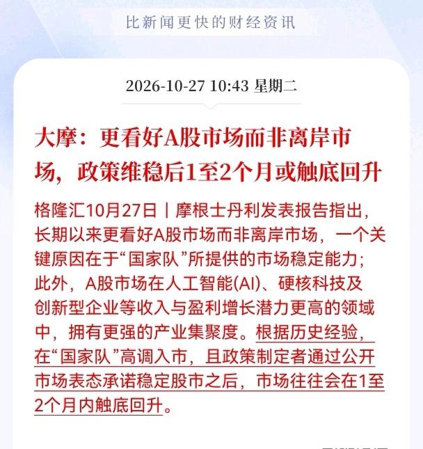 A股估计要开始疯狂了！
大摩发布最新重大消息称，更看好A股市场而非离岸市场，政策