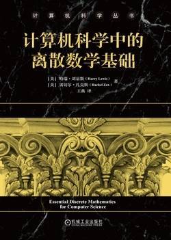 《计算机科学中的离散数学基础》