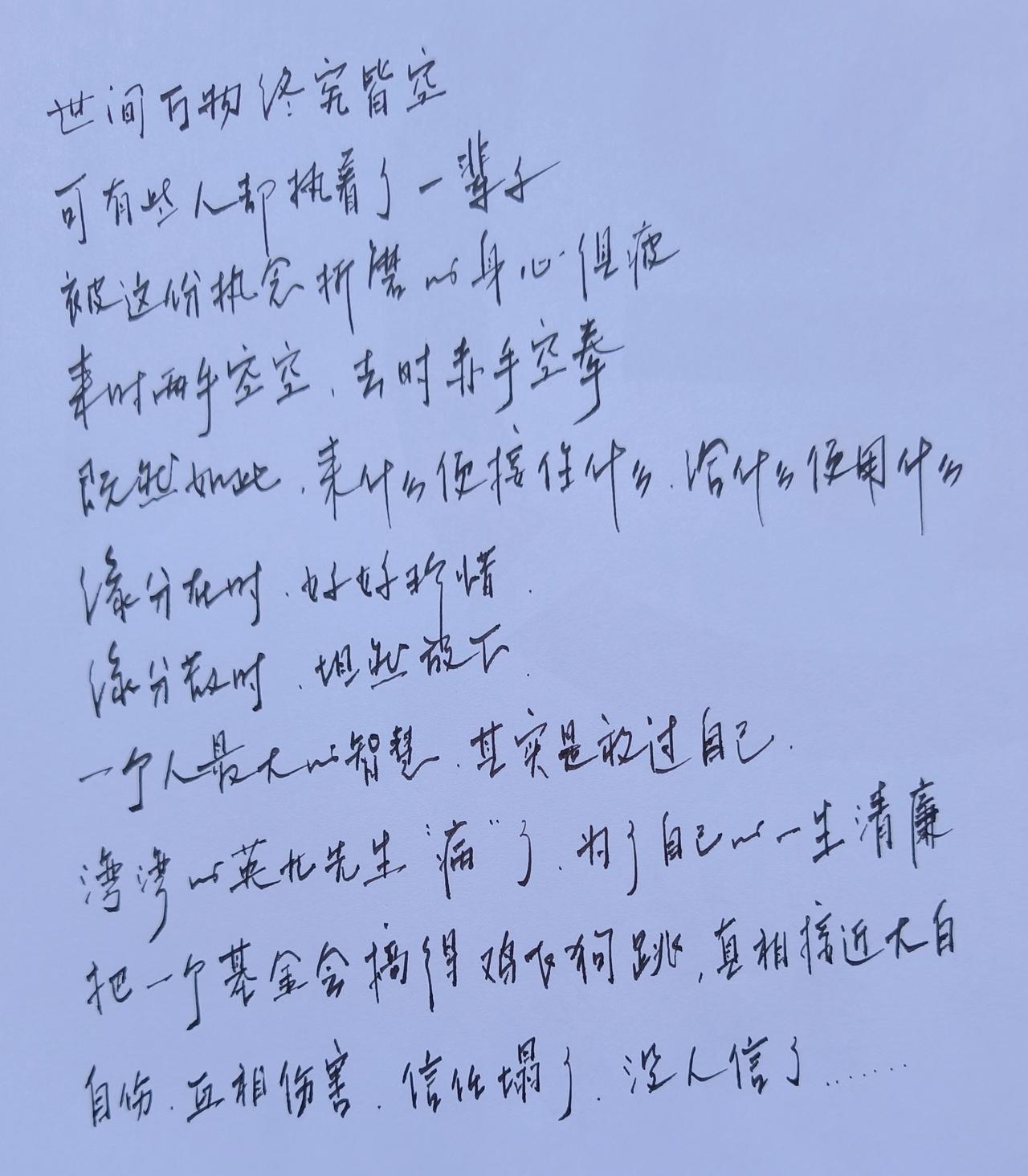 世间万物终将空
缘分在好好珍惜
缘分散坦然放下
放过自己是智慧
