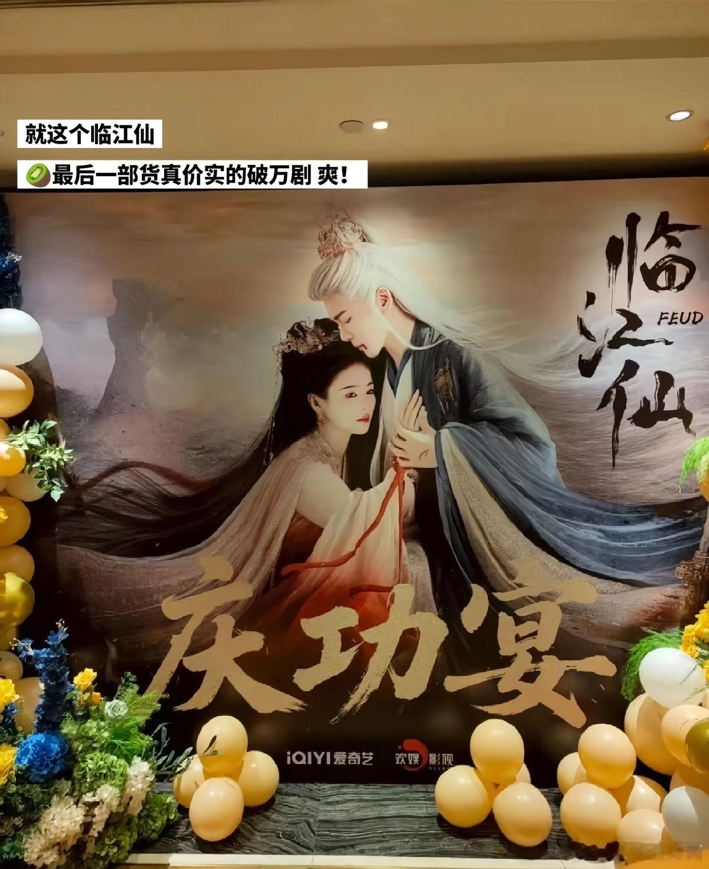临江仙庆功宴来了，我鹿下了班就马不停蹄的往庆功宴赶去，可惜了曾舜晞没去作品二创临