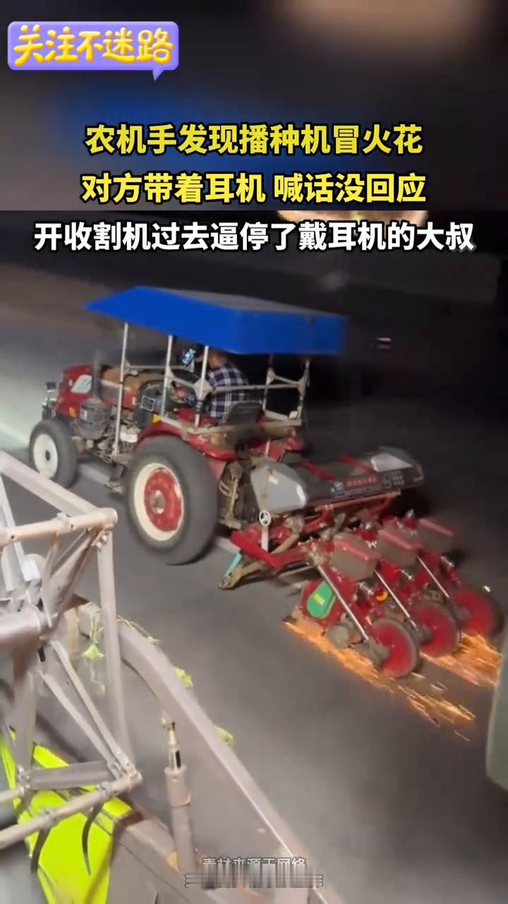农机手发现播种机冒火花，对方带着耳机喊话没回应，开收割机过去逼停了戴耳机的大叔。