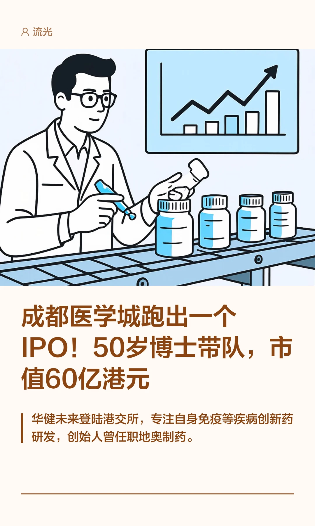 50岁博士带队，成都医学城跑出一个IPO！