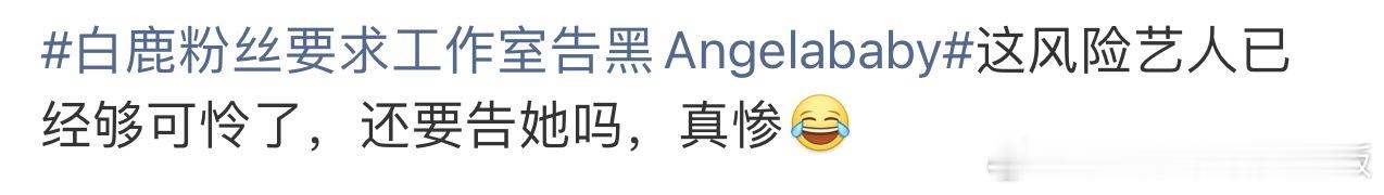 白鹿粉丝要求工作室告AngelababyBaby WWZZ这家粉丝太毒了，哪只眼