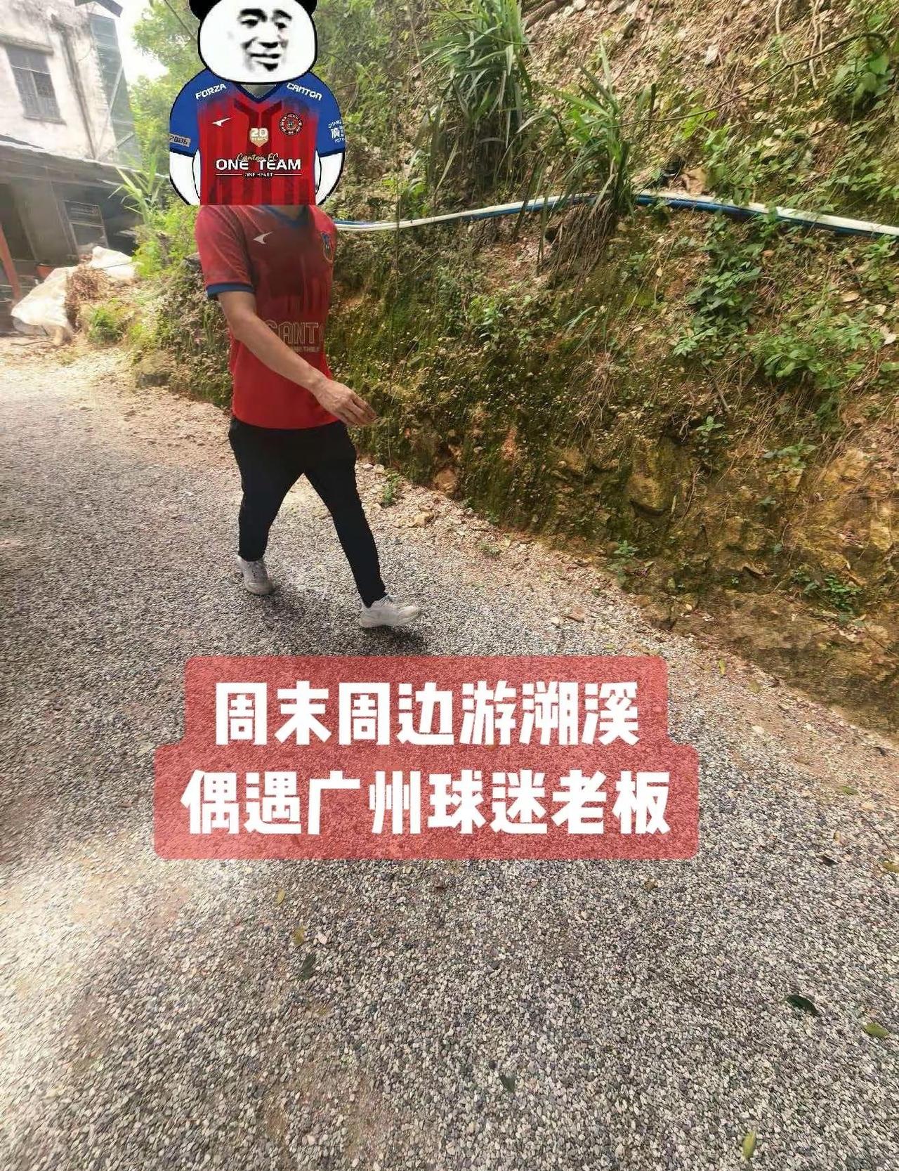 周末周边游溯溪，也能偶遇广州球迷的老板深情吹水半天，球迷之间是朋友、是亲情、是战