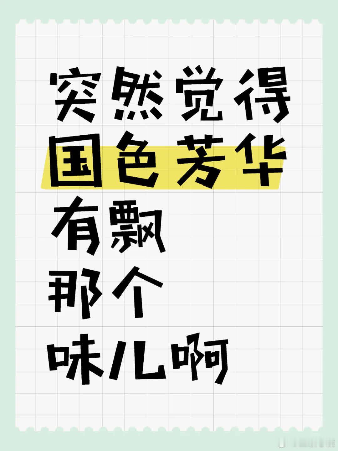 脑洞来袭，求轻喷~牡丹从花的生长中汲取向上能量，似斯佳丽。胜意如梅兰妮，外表柔弱