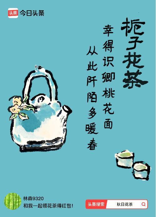 秋日领花茶我领到了秋日限定花茶：幸得识卿桃花面，从此阡陌多暖春，戳这里👉快来领