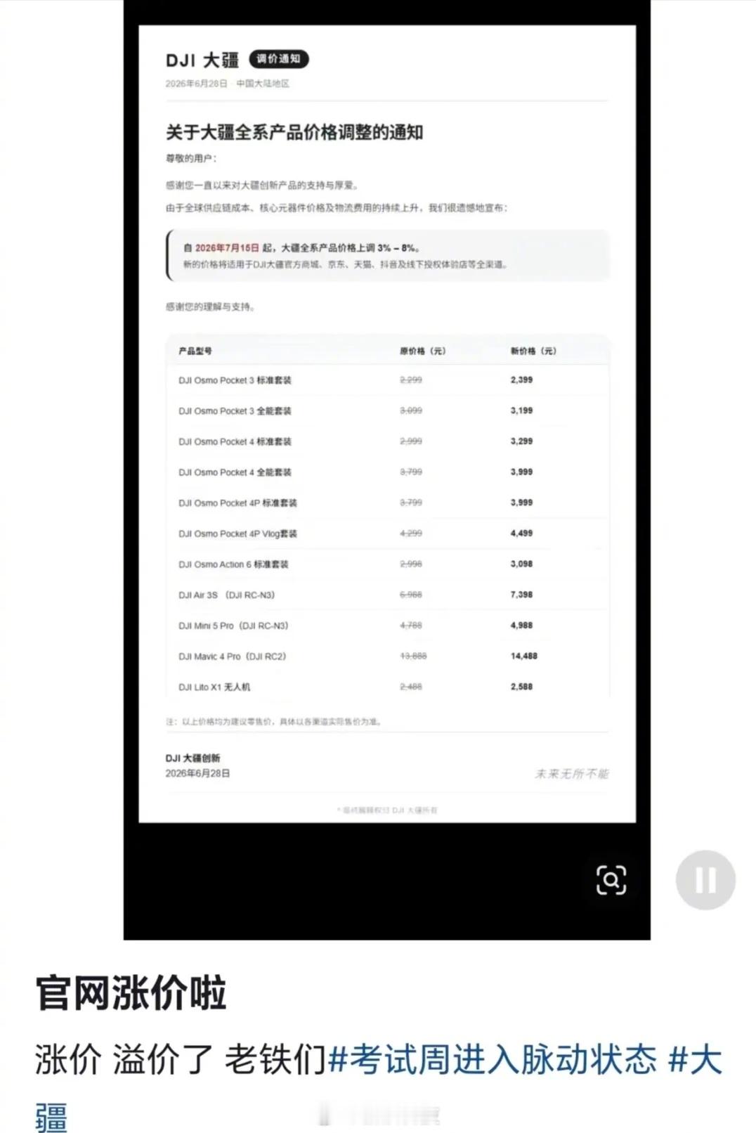 【大疆回应上调全系产品价格传闻：消息不实，纯属谣言】近日，社交平台上出现了一张“