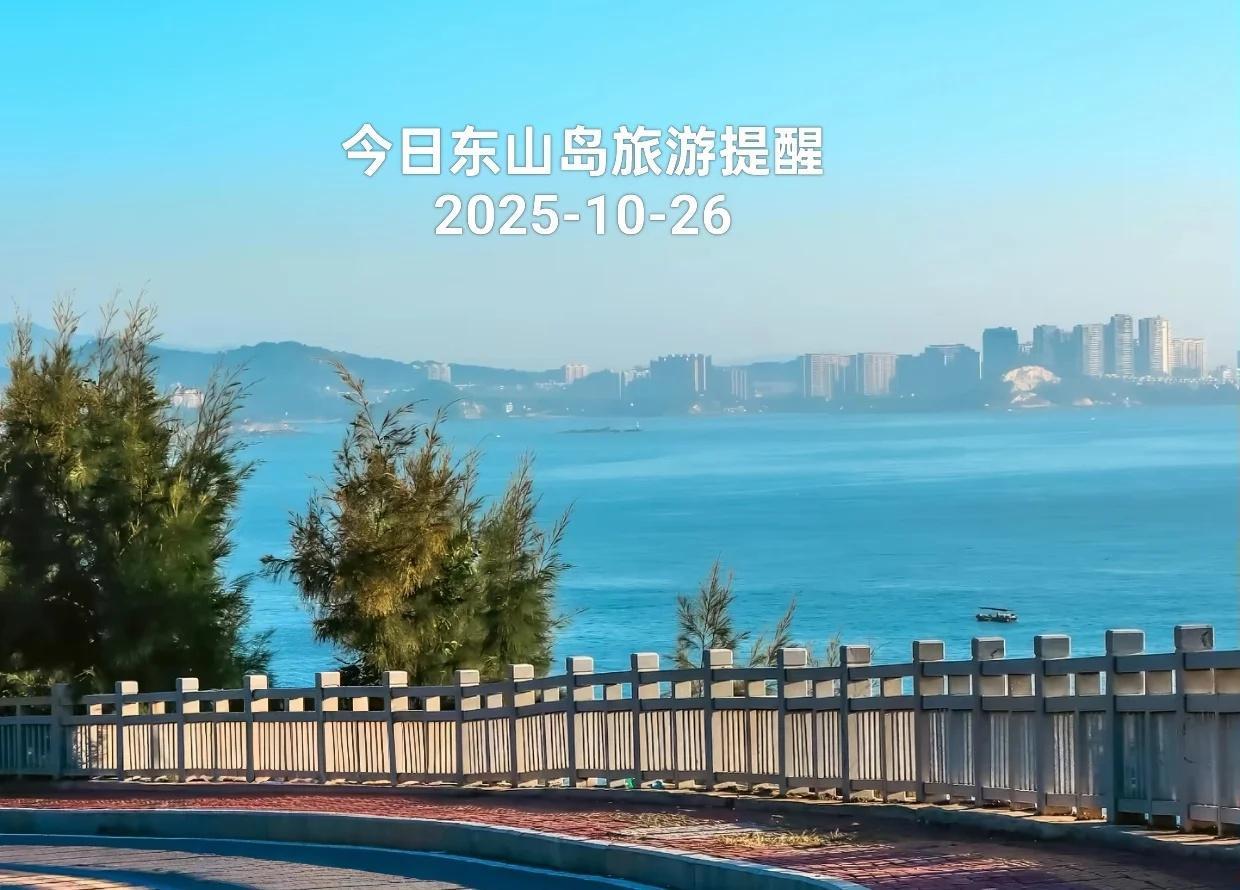 今日东山岛旅游提醒2025-10-26
Hello2025-10-26 星期日