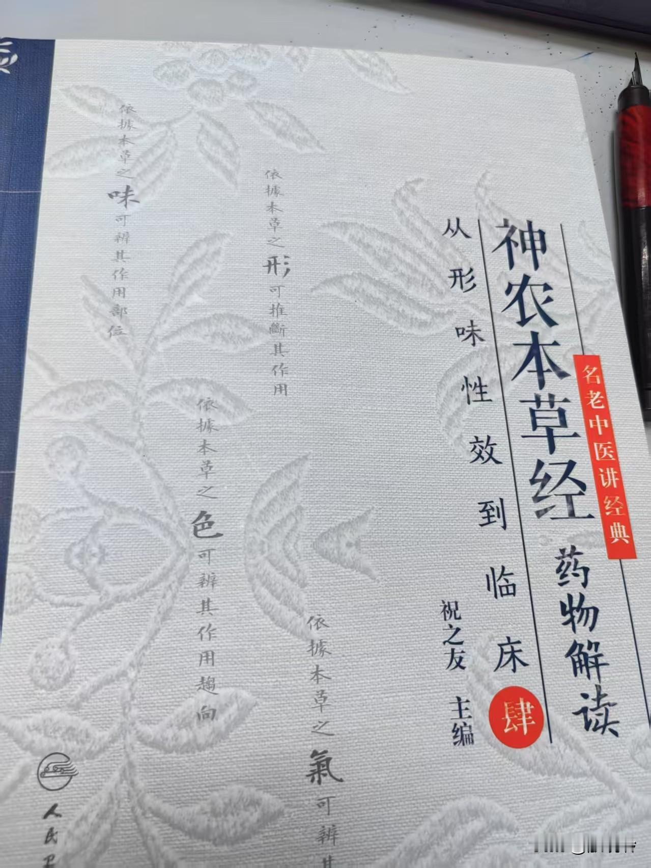 为什么最近常发一些《神农本草经》相关的点滴、小金子，是在学习祝之友教授编写的《神