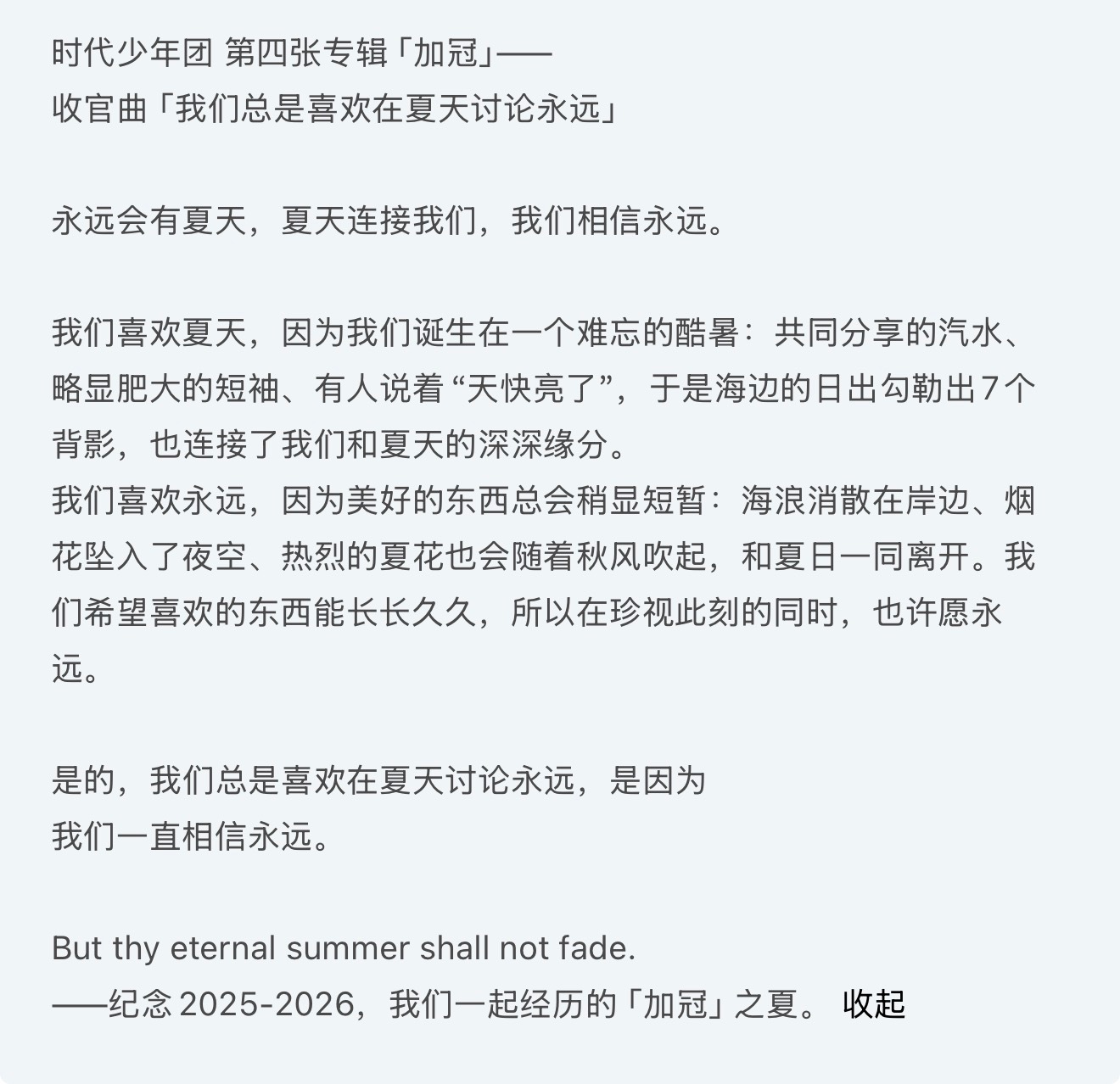纪念我们一起经历的「加冠 」之夏。 