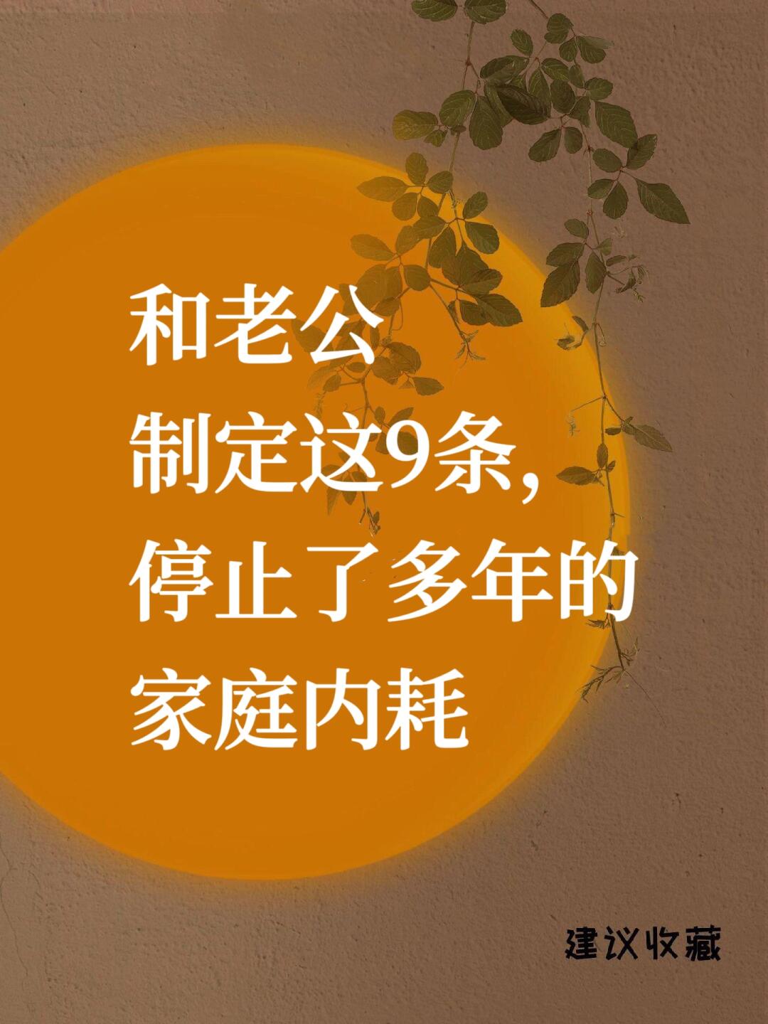 和老公制定这9条，停止了多年的家庭内耗❗️