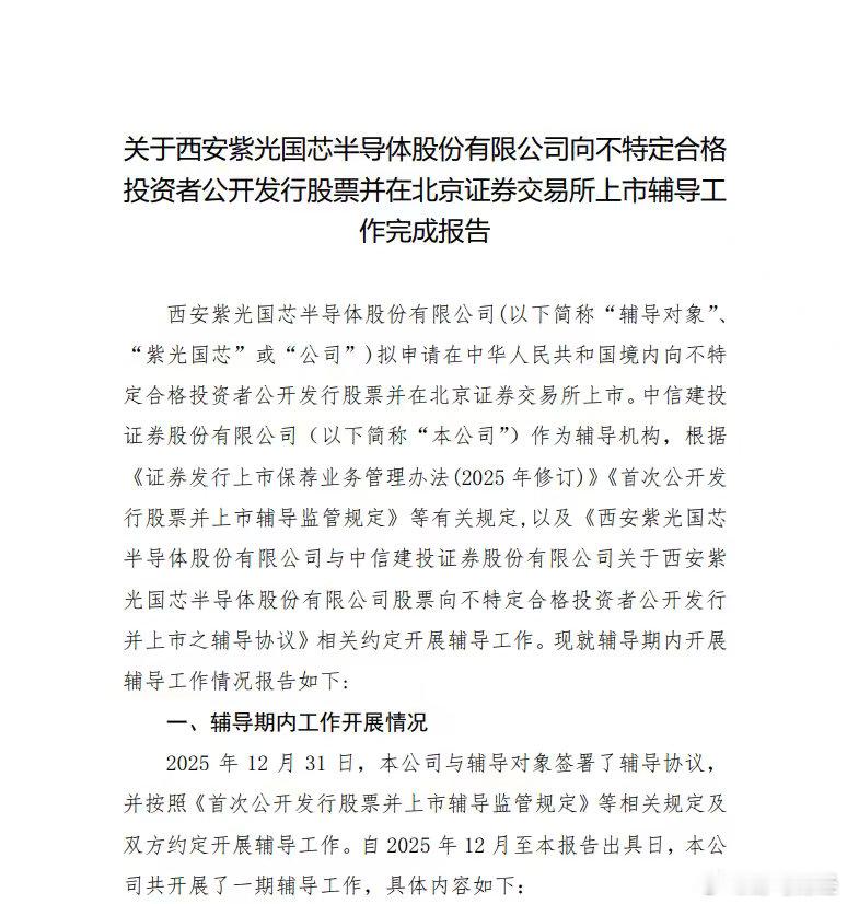 紫光国芯完成IPO辅导 历时五个月 6月9日，中国证监会官网IPO辅导公示系统信