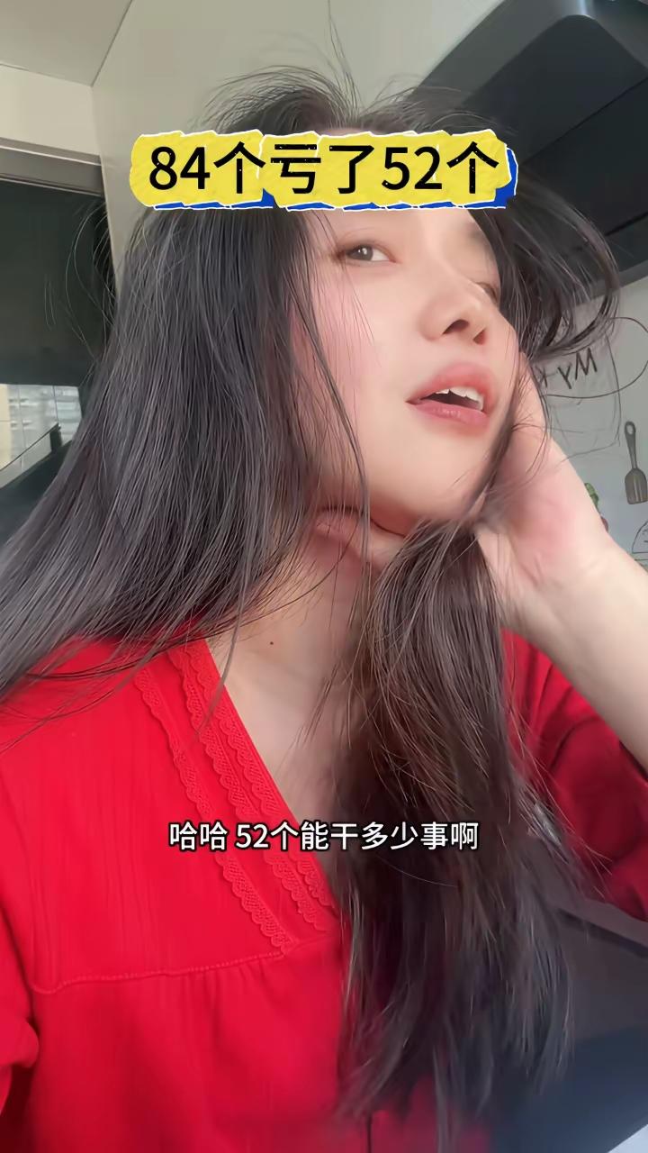 84个亏了52个，如果是我，股盆洗手，不干了。
至少还有32个，留着吃喝玩乐不好