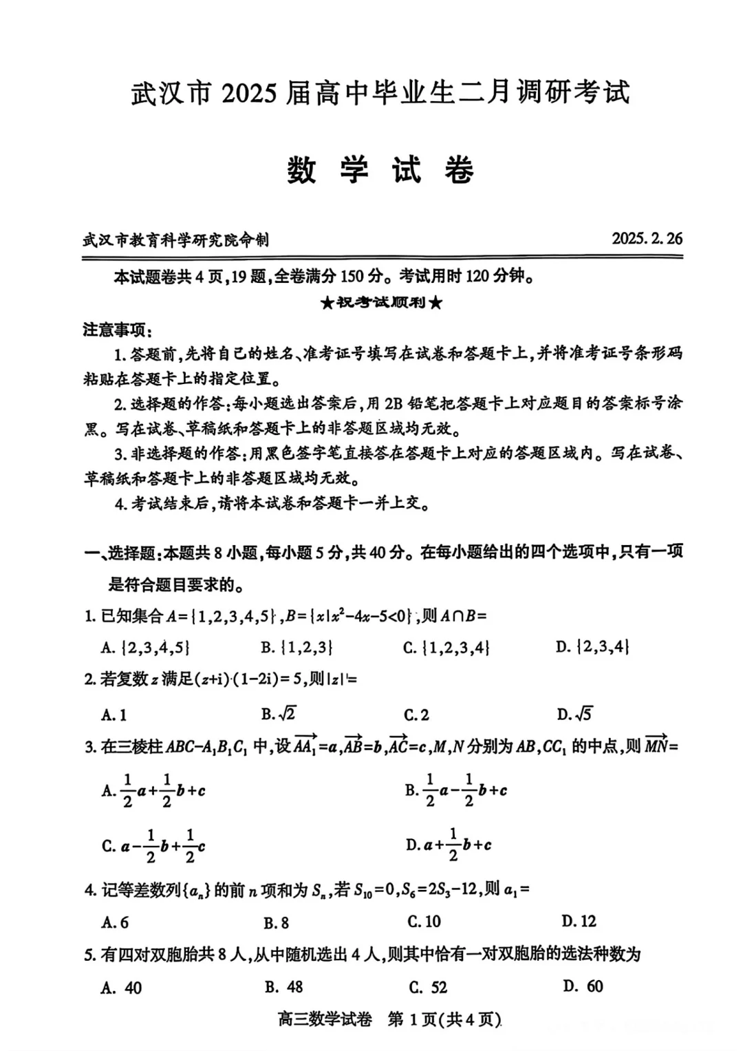 2025武汉二调数学