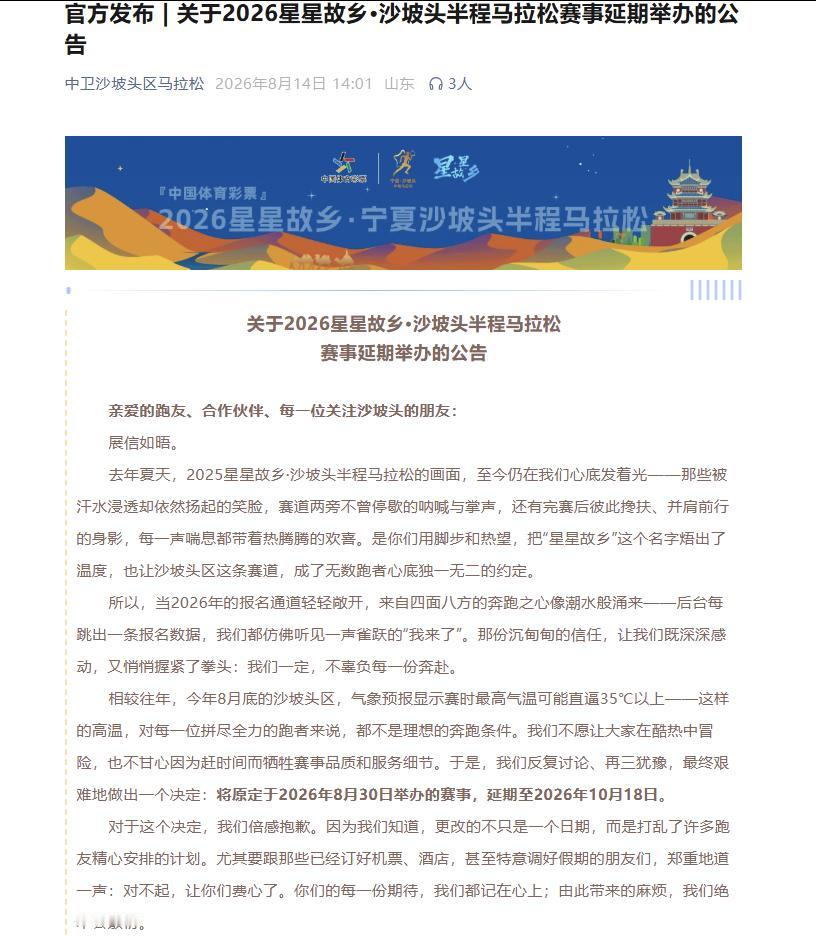 宁夏沙坡头半马宣布延期，对外说辞是高温风险，可跑友们疑点满满。
 
赛事原定8月