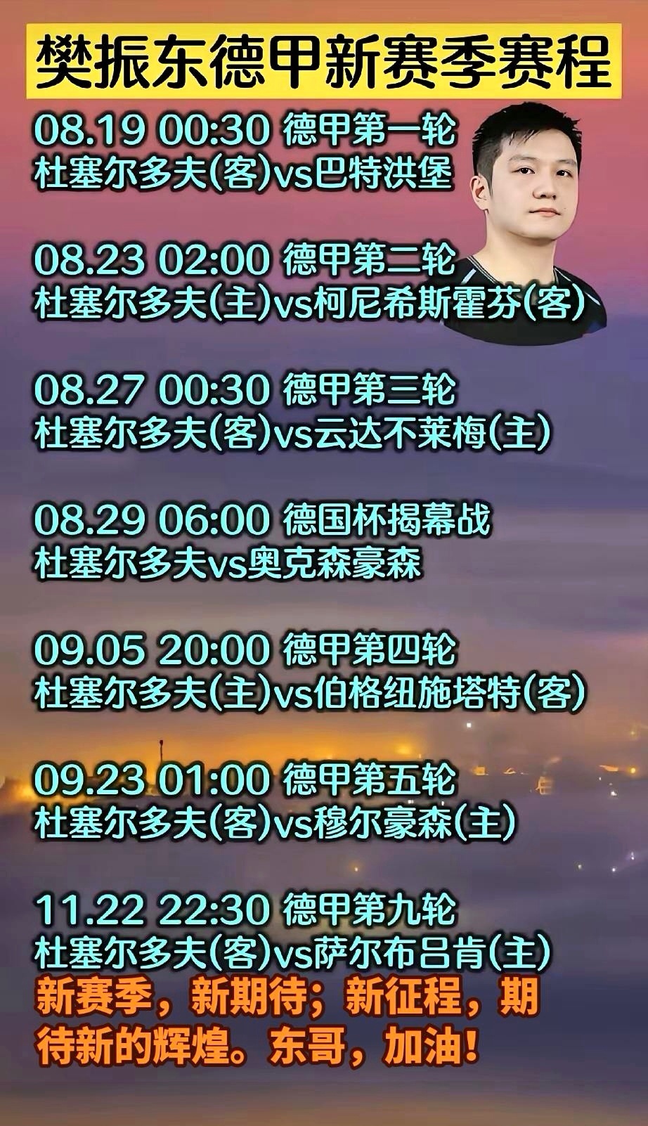 新赛季新征程新辉煌。东哥加油！人人都爱樊振东有一种想念叫樊振东得樊振东者得天下的