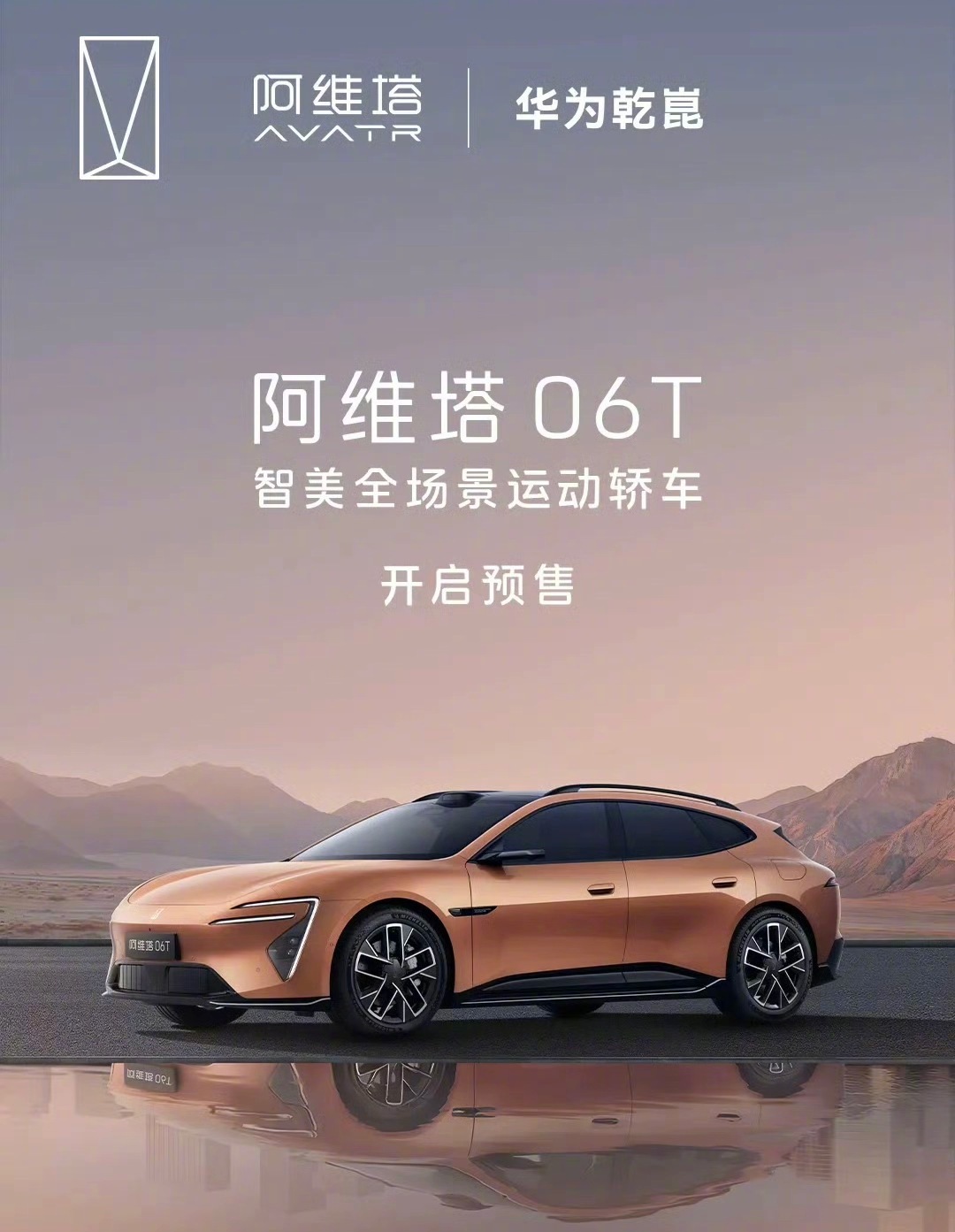 阿维塔两台新车预售：【阿维塔06T】22.99万-27.99万【新阿维塔12纯电