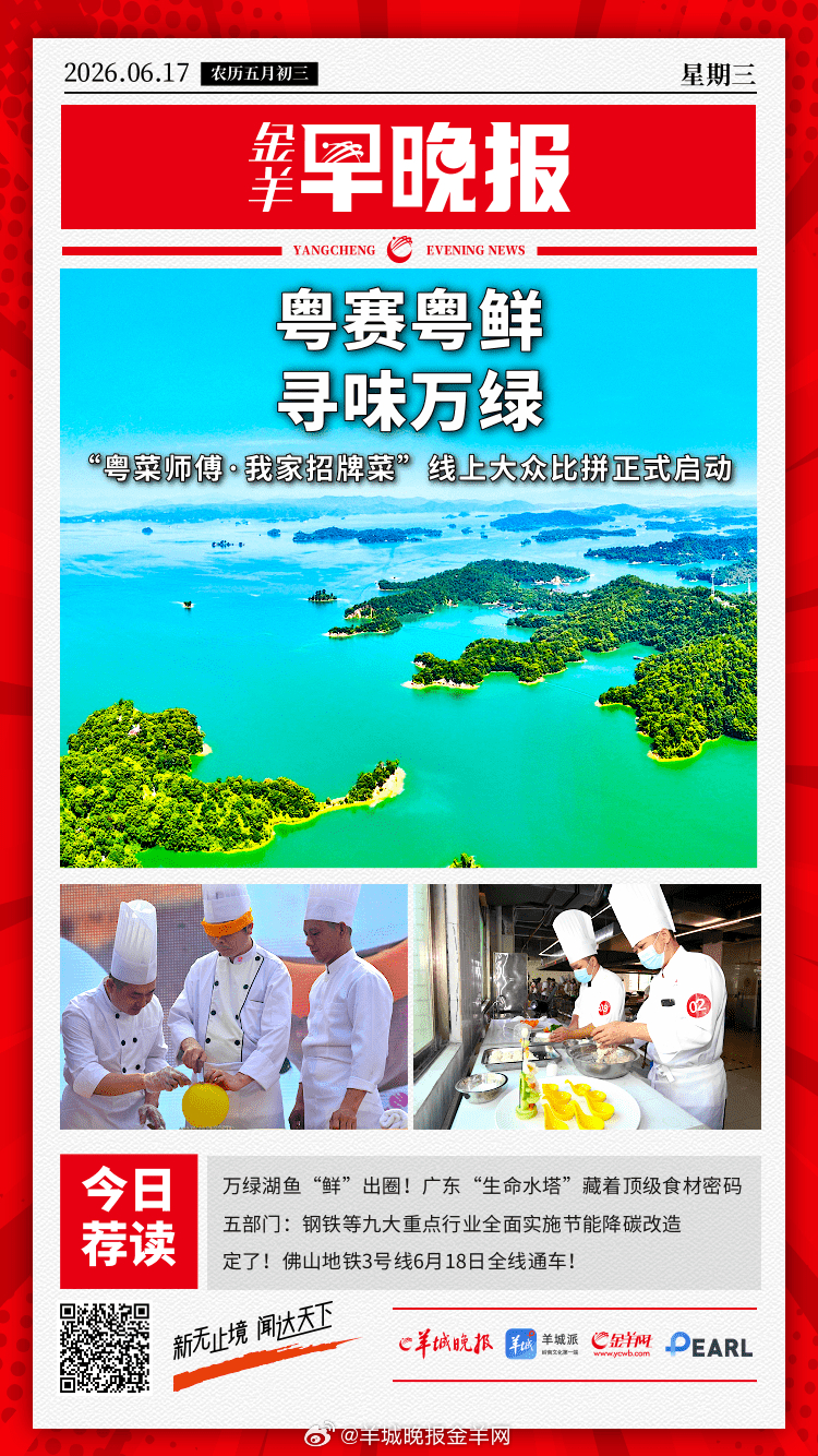 #金羊早晚报# 多项核心指标位居全国前列！广州2026年节能宣传周正式启动 粤赛