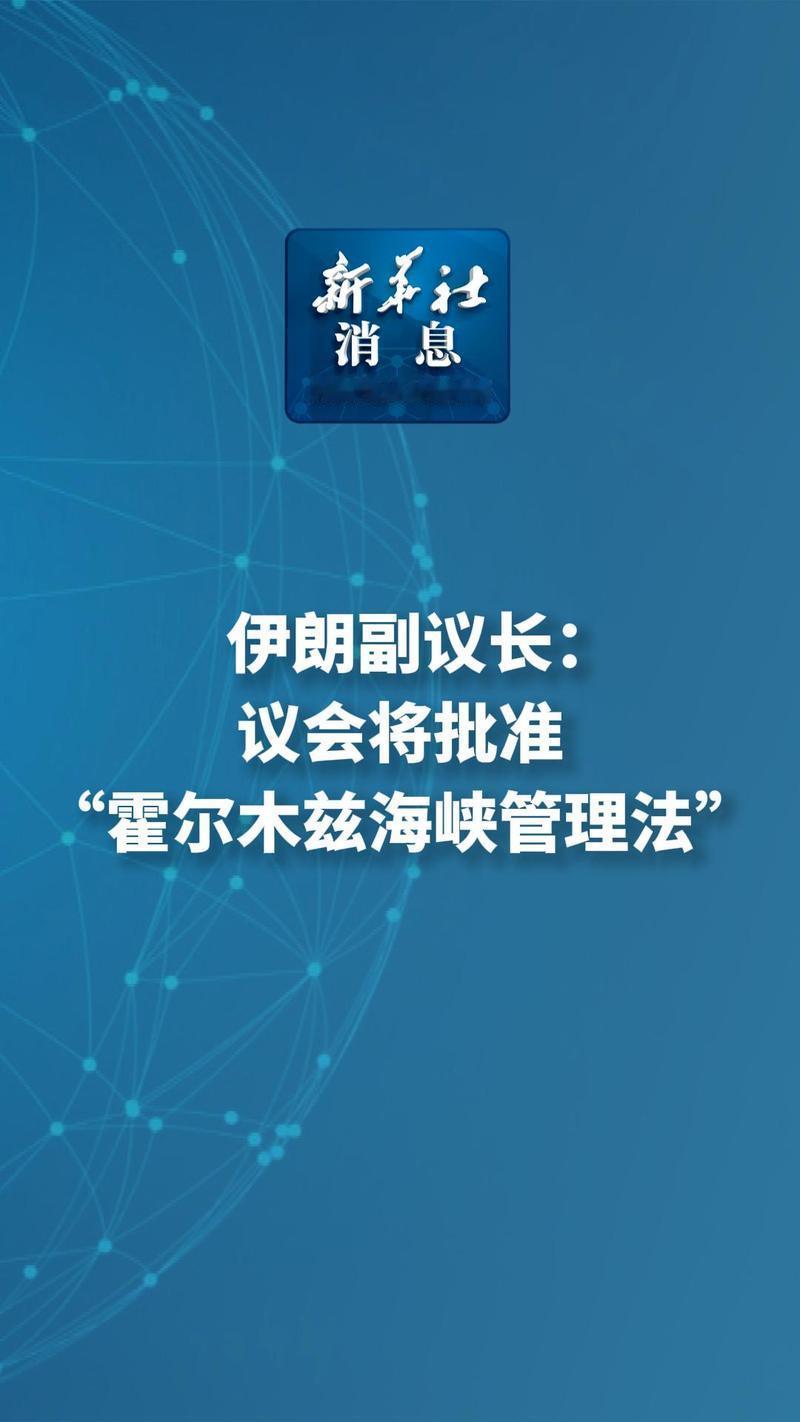 5月4日，据央视新闻直播间报道，昨天，伊朗副议长阿里、尼克扎德表示，伊朗议会批准