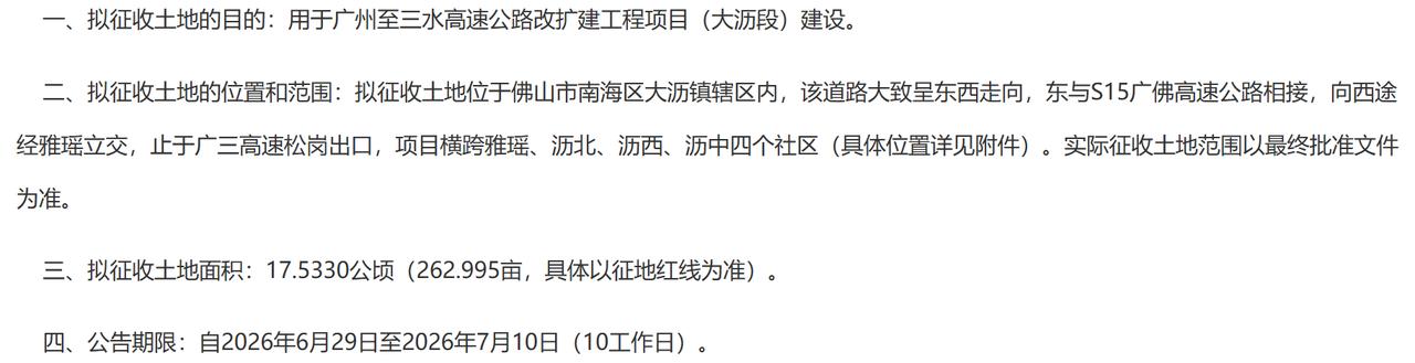 广州至三水高速公路改扩建工程项目（大沥段）征收土地预gong告：
一、拟征收土地