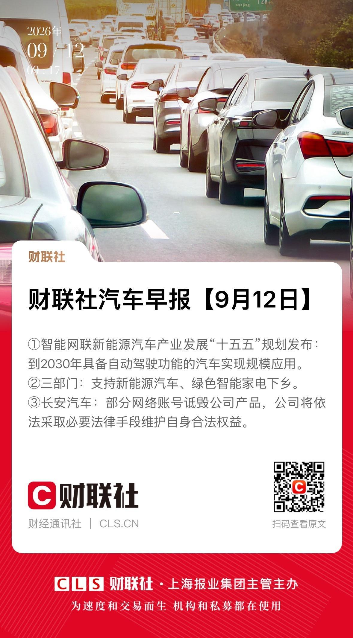 2030年自动驾驶要规模应用支持新能源车下乡L3/L4级自动驾驶的普及落地，越来