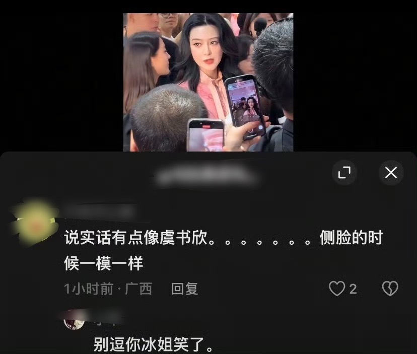 虞书欣粉丝喝了多少，觉得冰冰姐像她……冰冰姐大字加粗WWZZ…… 