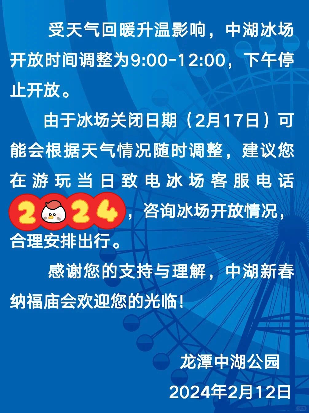 龙潭中湖公园冰场营业时间调整‼️下午不开放