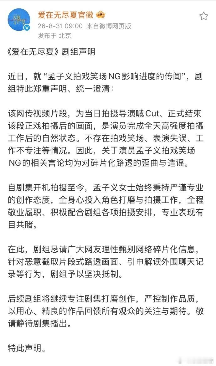爱在无尽夏剧组回应孟子义笑场NG传闻爱在无尽夏剧组为孟子义澄清演员收工的开心，被