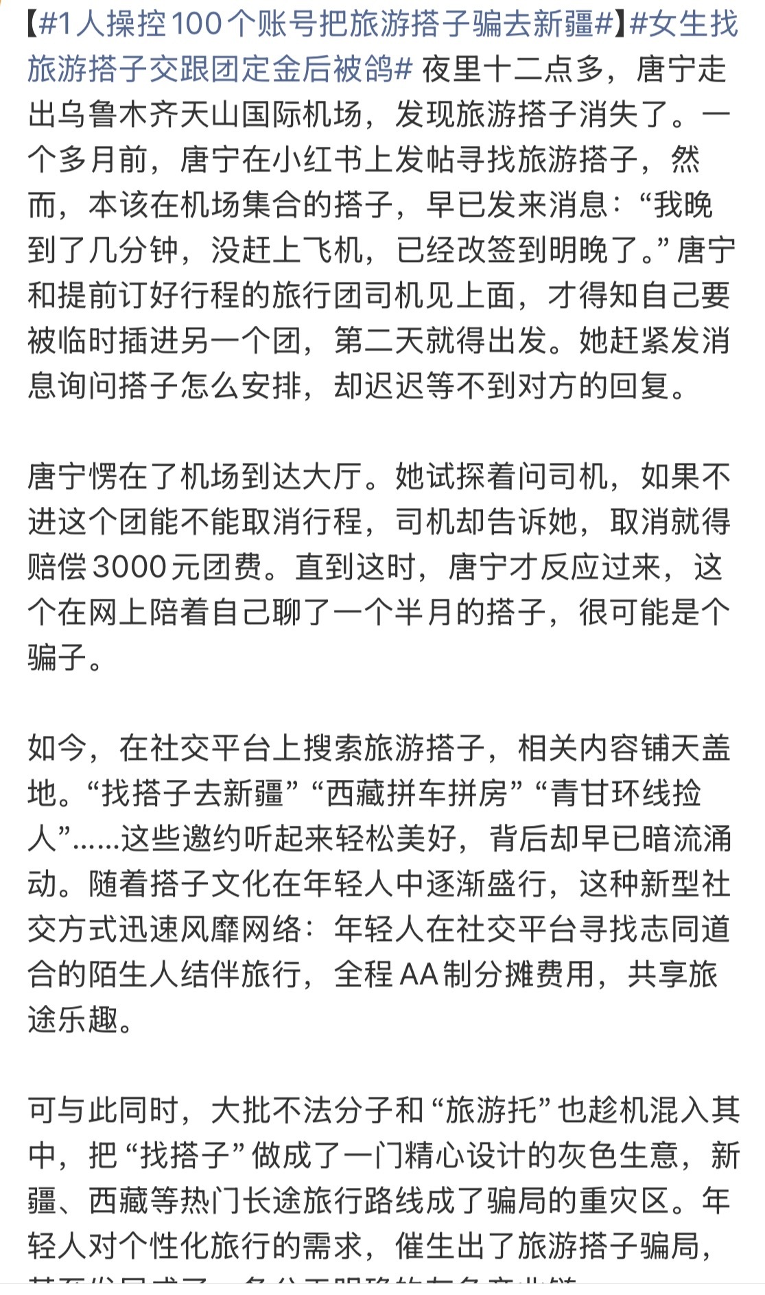 1人操控100个账号把旅游搭子骗去新疆所以，出去玩之前一定要做好准备。抱团也要找